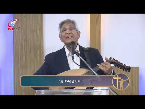 سيدي نفسي لديك /  نجيب لبيب