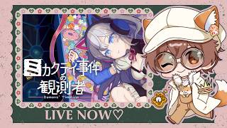 【ミカクテイ事件の観測者】今日も事件解決できるか！ぽんこつ探偵参ります。#２