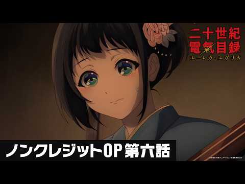 第六話オープニング主題歌『ユーレカ・エヴリカ』五阿弥ルナ