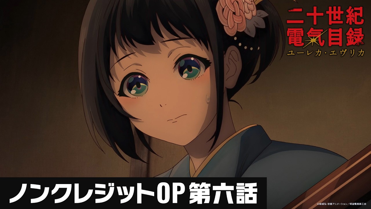 第六話「革新の音」ノンクレジットOP映像 ｜TVアニメ『二十世紀電氣目録-ユーレカ・エヴリカ-』