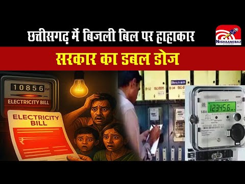 Bijali bill chhattisgarh :छत्तीसगढ़ में बिजली बिल पर हाहाकार, सरकार का डबल डोज bijali mahange hui