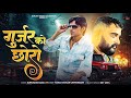 गुर्जर को छोरो Rupchand Maru Tending Song 2026 रूपचंद मार�