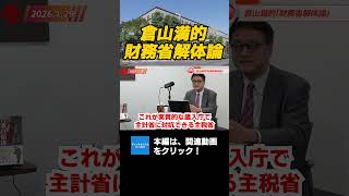 倉山満的「財務省解体論」　憲政史家倉山満　　#チャンネルくらら　#救国シンクタンク