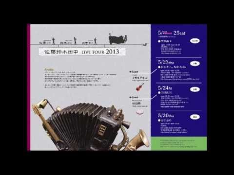 佐藤鈴木田中 LIVE TOUR 2013