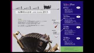 佐藤鈴木田中 LIVE TOUR 2013