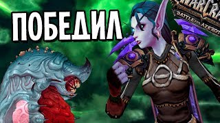 Я УБИЛ ГУУНА СПУСТЯ 4 МЕСЯЦА В WOW: BATTLE FOR AZEROTH