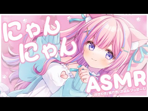 〚ASMR〛にゃんにゃん♡にゃんこのASMRෆ˚*囁き/耳かき/オイルマッサージ〚個人Vtuber/苺氷えな〛