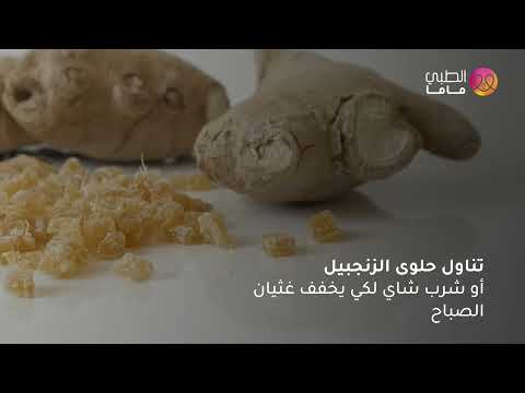 طرق علاج الغثيان للحامل