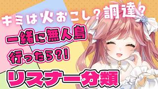 【参加型】あなたはどの役割？勝手にリスナーさん分類します！