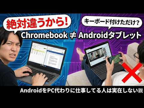 【絶対違うから!】CheomebookはAndroidタブレットにキーボード付けただけでしょ? AndroidをPC代わりに使ってる人はいない説