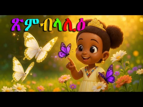 ጽንብላሊዕ | ERITREAN KIDS MUSIC XMBLALIE