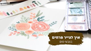 איך לצייר פרחים משוחררים בצבעי מים, בשילוב טכניקת רטוב על רטוב ורטוב על יבש