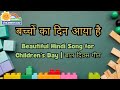 Bacchon Ka Din Aaya Hai Children S Day Song In Hindi Happy Children S Day Song 2025