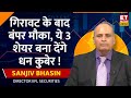 Sanjiv Bhasin इन 3 Top Stocks पर हुए Extremely Bullish, जानिए किन Levels पर करे
