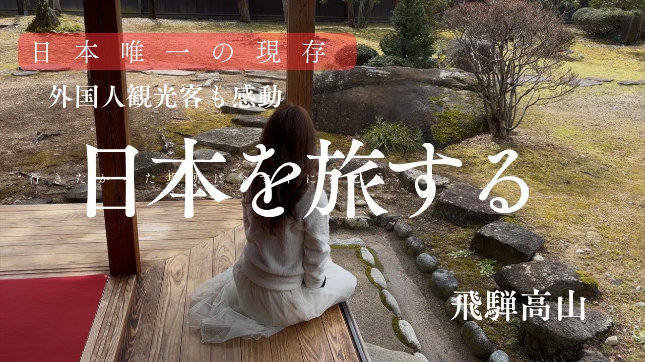 日本唯一の現存！飛騨高山陣屋を旅する50代独身女【衝撃的】