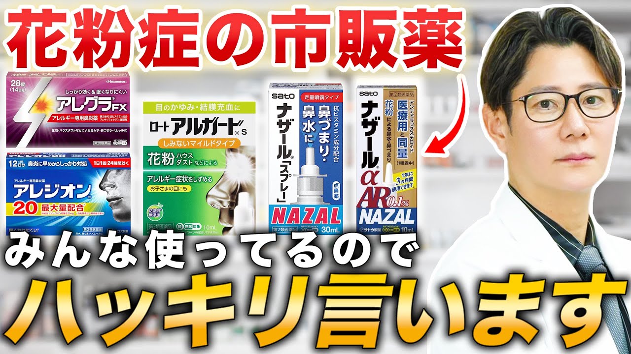 A Practicing Doctor Thoroughly Explains Over-the-Counter Medications for Hay Fever Without Any Bias