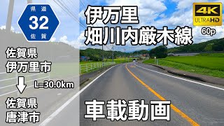 【車載動画】(4K60p)県道伊万里畑川内厳木線(主要地方道)＜佐賀の道＞(オンライン帰省・オンラインドライブ)