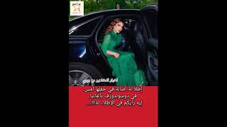 إطلا لة أصالة في حفلها امس في دوسولدورف بألمانيا إيه رأيكم في الإطلا لة