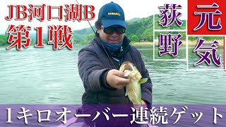 JB河口湖B series第1戦ジャッカルCUP 荻野元気