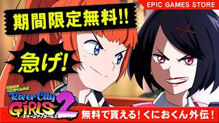リバーシティガールズ2が無料で貰える【EPIC GAMES STORE! River City Girls 2】
