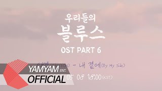 [Teaser] 태연(TAEYEON) - 내 곁에(By My Side) | 우리들의 블루스(Our Blues) OST Part 6