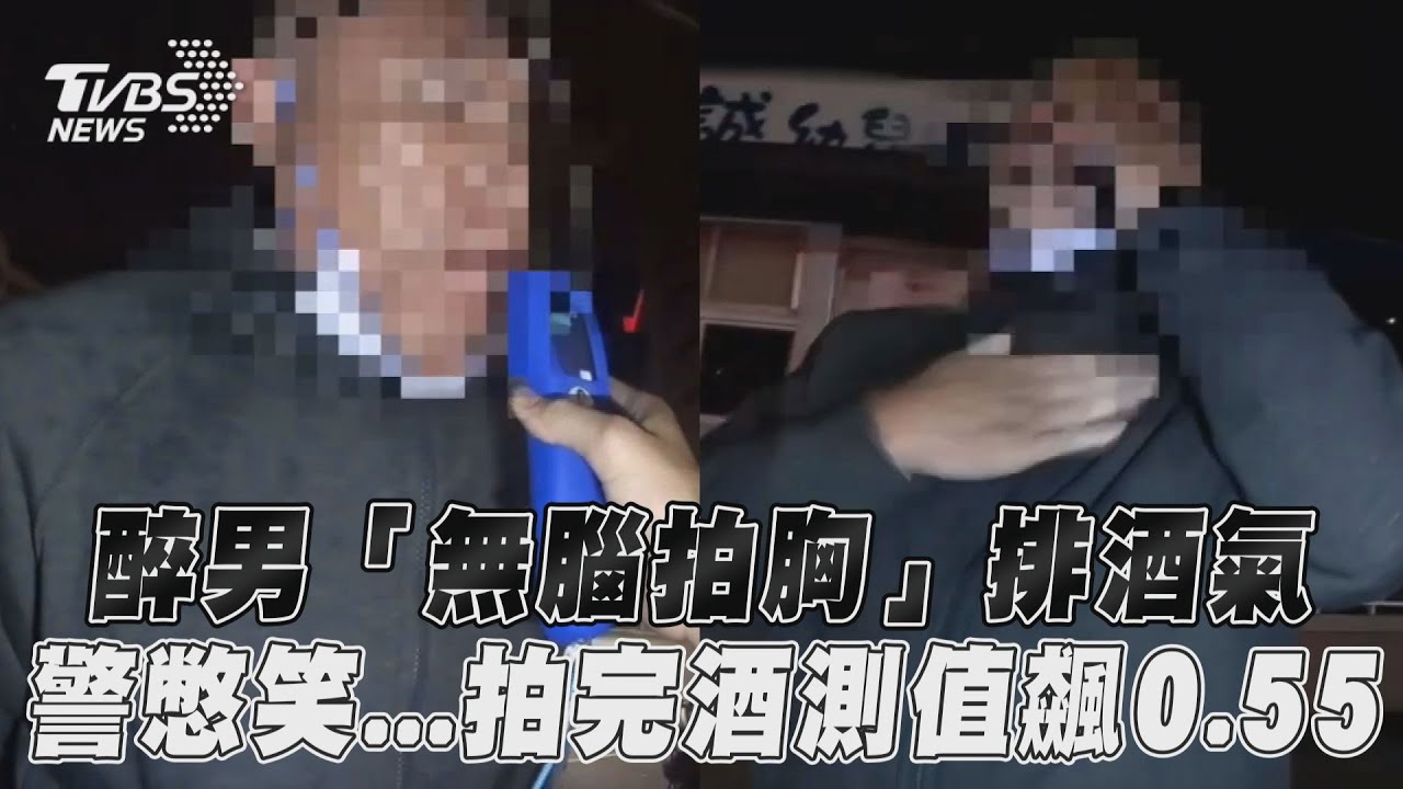 影音/醉男「無腦拍胸」排酒氣 警憋笑...拍完酒測值飆0.55