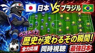 【🇯🇵日本vsブラジル🇧🇷】ベスト32ブラジル戦  歴史が変わるその瞬間！サッカー日本代表を全力応援配信！W杯同時視聴ライブ【ワールドカップ】