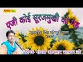 सुपरहिट भजन एजी कोई सूरजमुखी को पेड़ Sha