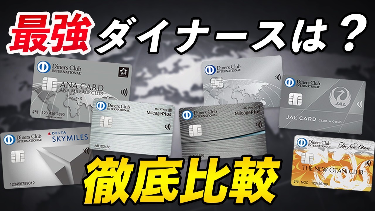 【徹底比較】ダイナースで最強はどのカード？