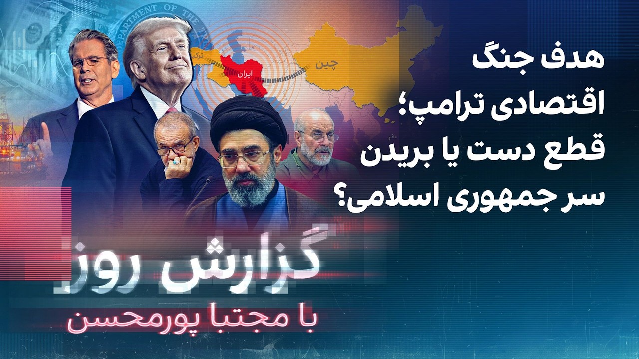 گزارش روز با مجتبا پورمحسن: هدف جنگ اقتصادی ترامپ؛ قطع دست یا بریدن سر جمهوری 