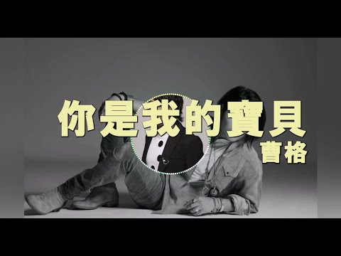 你是我的寶貝 — YouTube