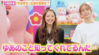 小林ゆあ、「今日好き」出演でファンからの反応に思わず笑顔！ベリゴムとイベント共演でメロメロ