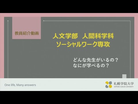 経済学科 人間科学科「ソーシャルワーク専攻教員紹介動画」【札幌学院大学】