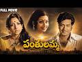 Panthulamma Full HD Telugu Movie Ranganath Lakshmi Deepa Sarath Babu KV Chalam