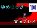 【ゆめにっき実況】rpgツクールの問題作を実況プレイ！　part10