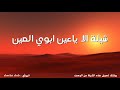 شيلة الا ياعين ابوي العين - احمد القرعاوي mp3