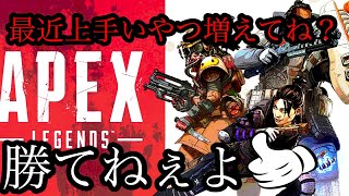 【ApexLegends 実況】最近の敵ってみんな強くね？