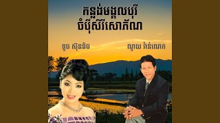 កន្លង់មង្គលបុរីចំប៉ីសិរីសោភ័ណ
