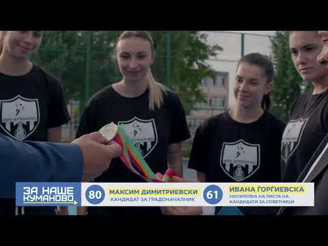 80 Maksim Dimitrievski - 61 Ivana Gjorgjievska - Za Nase Kumanovo