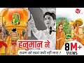 हनुमान ने रावण को स्वयं क्यों नहीं मार