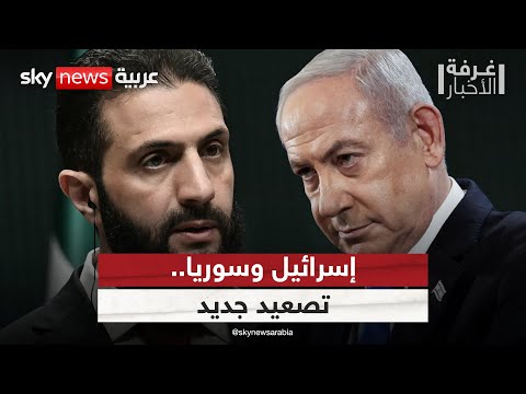 فيديو | إسرائيل تتمسك بالبقاء في جبل الشيخ.. كيف سترد سوريا؟ | #غرفة_الأخبار