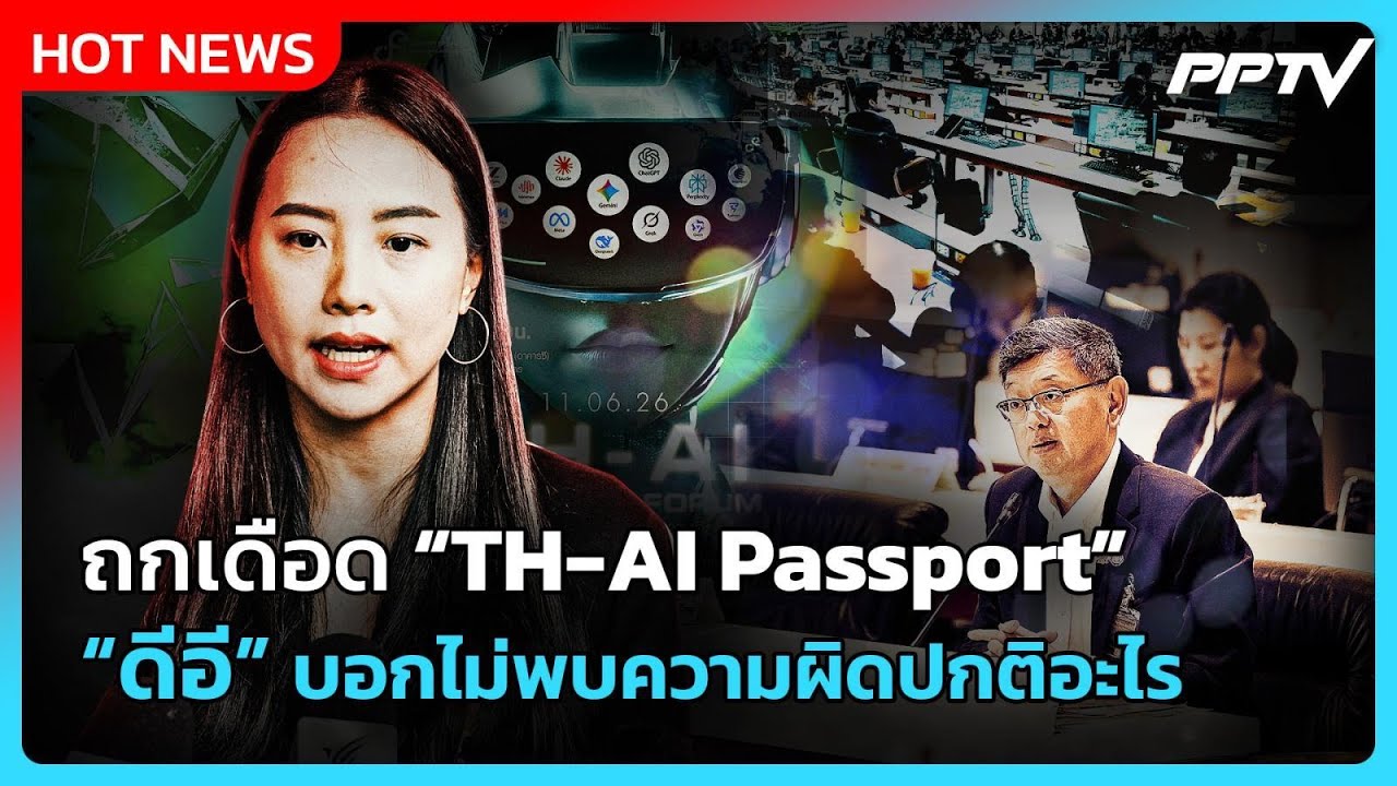 "รักชนก" เผย วง TH-AI Passport สะดุด ภท.รุมป้อง รมต. | PPTV News