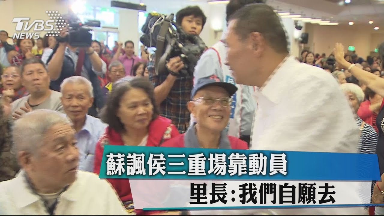 蘇諷侯三重場靠動員　里長：我們自願去