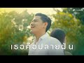 เธอคือปลายฝัน - Am seatwo (cover version) Original : วงกันเอง