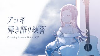 【 弾き語り練習 】台風がくるらしい - No.92【 花風りん 】