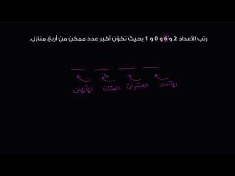 الصف الرابع الرياضيات قيمة المنزلة والتقريب تكوين أكبر عدد ممكن