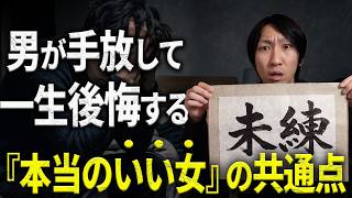 【恋愛心理学】「やっぱりあの子しかいなかった...」と男が別れてから後悔する女性の特徴３選！！