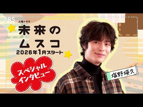 塩野瑛久スペシャルインタビュー! 1月スタート 火曜ドラマ『未来のムスコ』【TBS】