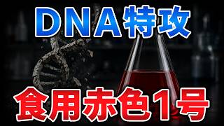 ゆっくり毒物vol.137　赤色1号【ゆっくり解説】