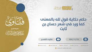 صورة حكم حكاية قول لله بالمعنى كما ورد في شعر حسان بن ثابت - الشيخ عبدالرحمن البراك (11588)